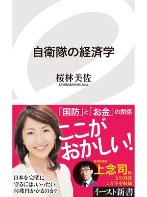 cover image of 自衛隊の経済学